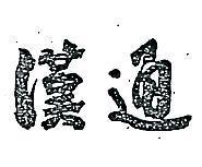 漢通