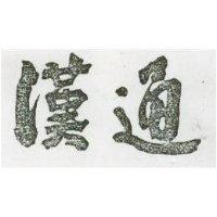 漢通