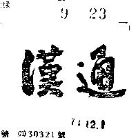 漢通
