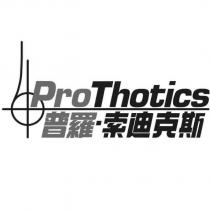 ProThotics 普羅.索迪克斯及圖