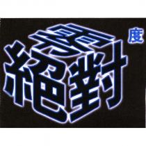 絕對零度