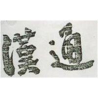 漢通