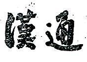 漢通