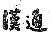 漢通