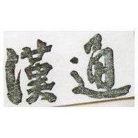 漢通