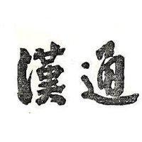 漢通