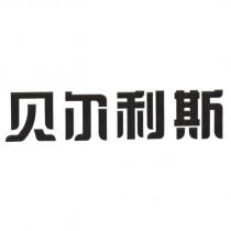 貝爾利斯