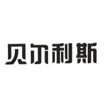 貝爾利斯