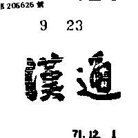漢通