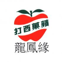 蘋菓西打 龍鳳緣及圖