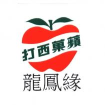 蘋菓西打 龍鳳緣及圖