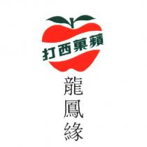 蘋菓西打 龍鳳緣及圖(彩色)