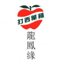 蘋菓西打 龍鳳緣及圖(彩色)