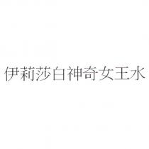 伊莉莎白神奇女王水