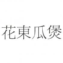 花東瓜煲