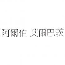 阿爾伯 艾爾巴茨