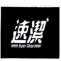 速潔 SUPER CLEAN