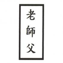老師父
