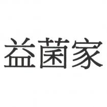 益菌家