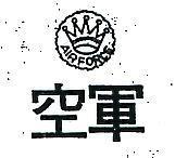 空軍及圖 AIR FORCE 