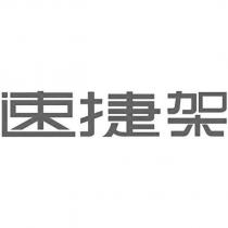 速捷架