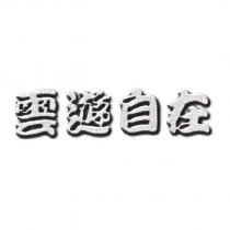 雲遊自在