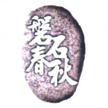 磐石春秋及圖