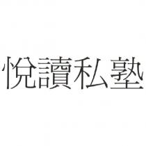 悅讀私塾