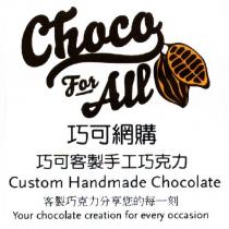 巧可網購巧可客製手工巧克力 Choco for all 及圖
