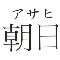 朝日 アサヒ