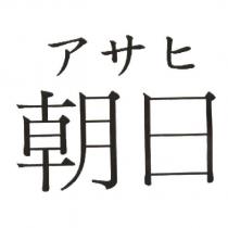 朝日 アサヒ