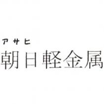朝日 アサヒ 輕金屬