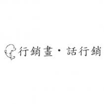 行銷畫.話行銷及圖