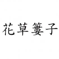 花草簍子