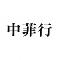 中菲行