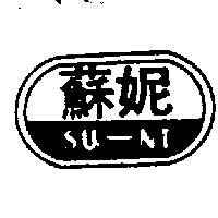 蘇妮及圖 SU NI 