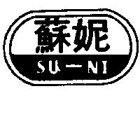 蘇妮及圖 SU NI 