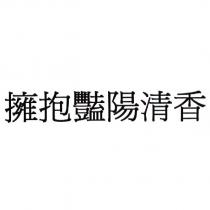 擁抱豔陽清香