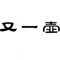 又一壺
