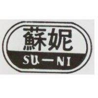 蘇妮及圖 SU NI 