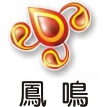 鳳鳴及圖