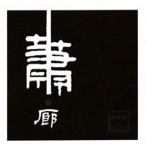 蕭廊 shaw gallery