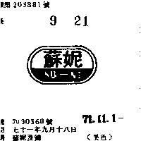 蘇妮及圖 SU NI 