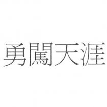勇闖天涯