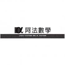 阿法數學及圖