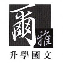 爾雅升學國文及圖