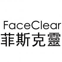 FaceClear 菲斯克靈
