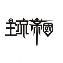 主流帝國設計字