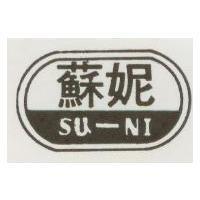 蘇妮及圖 SU-NI