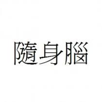 隨身腦
